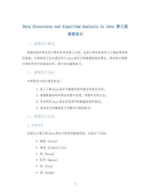 DataStructuresandAlgorithmAnalysisinJava第三版课程设计