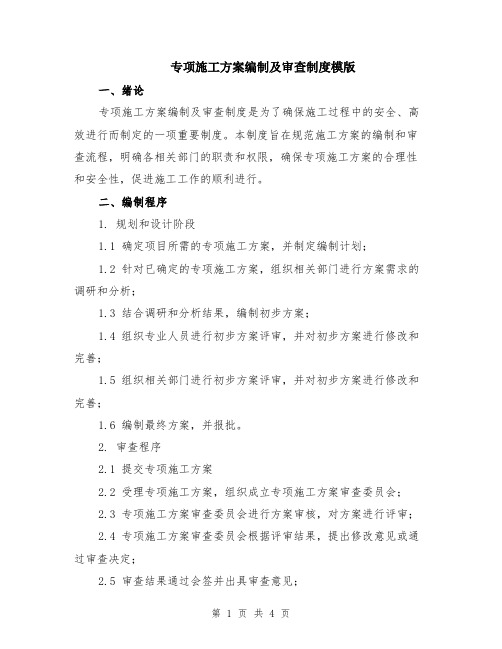 专项施工方案编制及审查制度模版