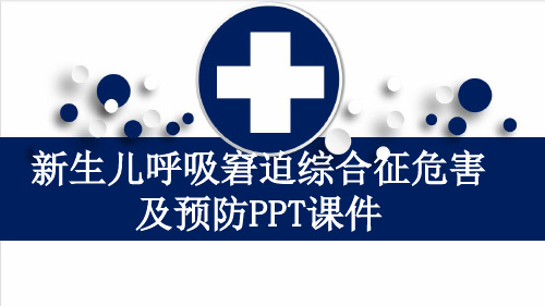 新生儿呼吸窘迫综合征危害及预防PPT课件