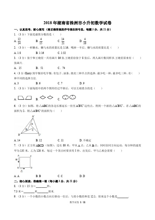 2018年湖南省株洲市小升初数学试卷(附答案)