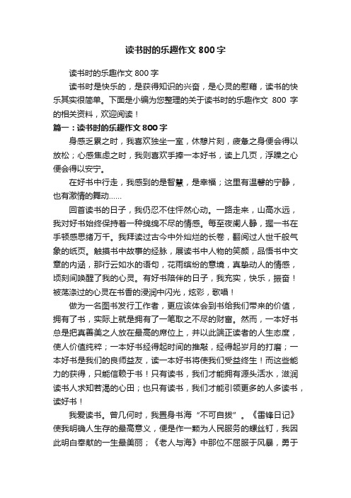 读书时的乐趣作文800字