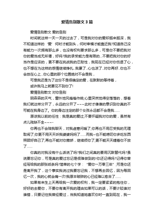 爱情告别散文3篇