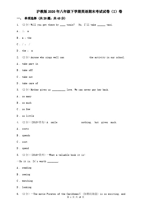 沪教版2020年八年级下学期英语期末考试试卷(I)卷