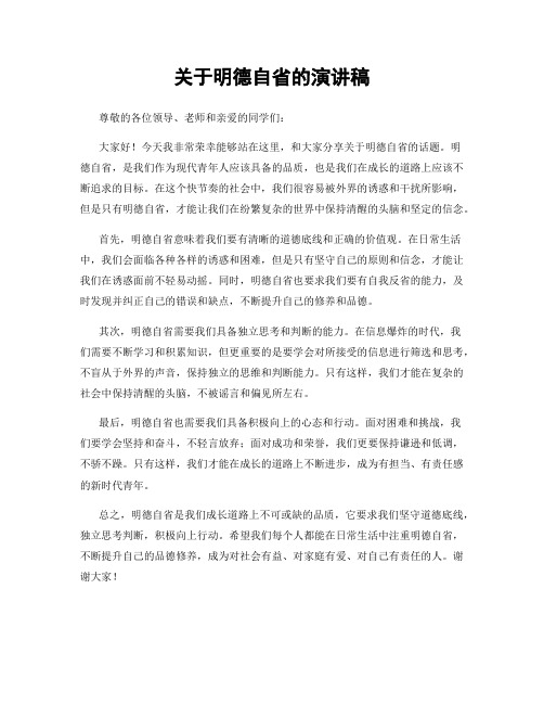 关于明德自省的演讲稿