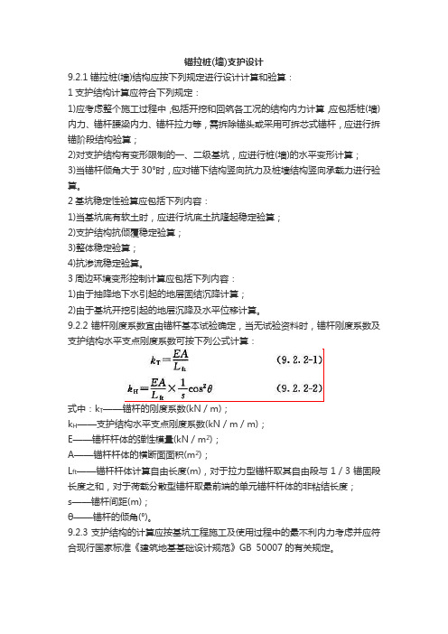 锚拉桩(墙)支护设计