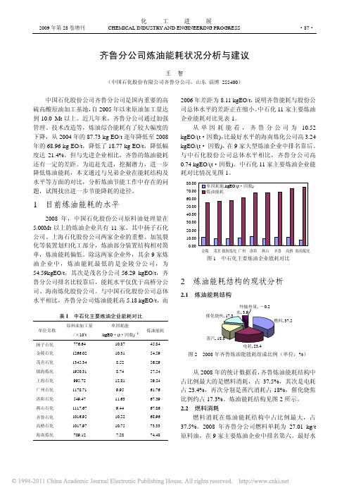 齐鲁分公司炼油能耗状况分析与建议