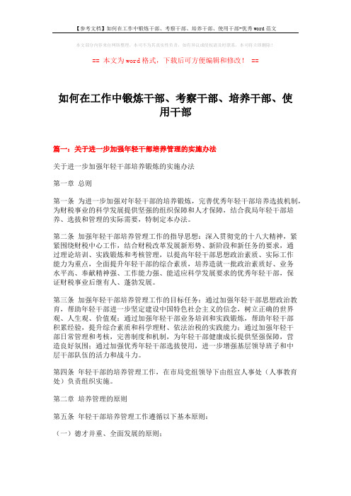 【参考文档】如何在工作中锻炼干部、考察干部、培养干部、使用干部-优秀word范文 (10页)