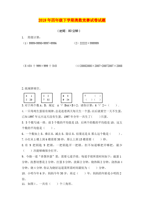 2019年四年级下学期奥数竞赛试卷试题