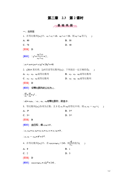 高中数学人教B版必修5习题 第2章 数列 2.3 第2课时(含答案)