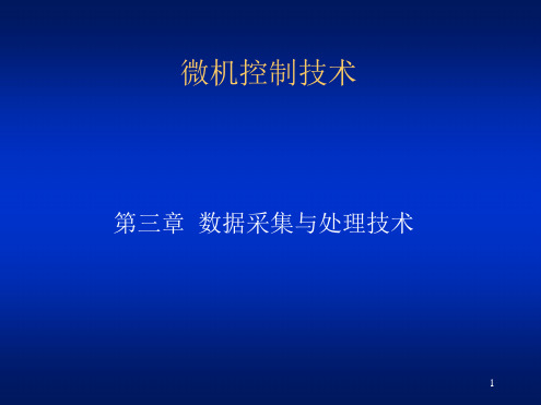 数据采集与处理演示幻灯片