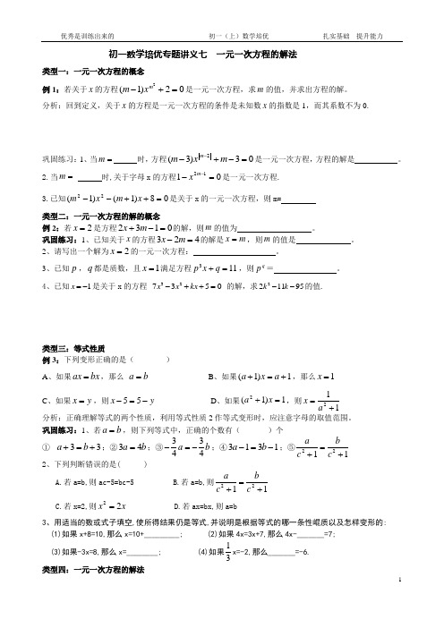 初一数学培优专题讲义七  一元一次方程的解法