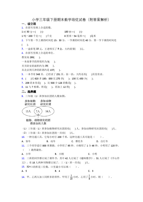 小学三年级下册期末数学培优试卷(附答案解析)