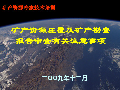 地质矿产勘查压矿报告审查ppt课件