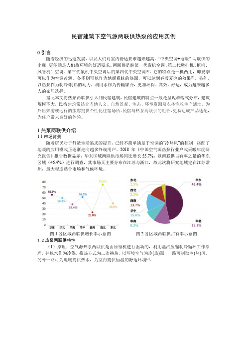 民宿建筑下空气源两联供热泵的应用实例