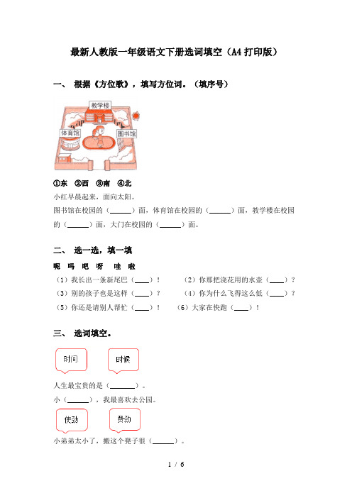 最新人教版一年级语文下册选词填空(A4打印版)