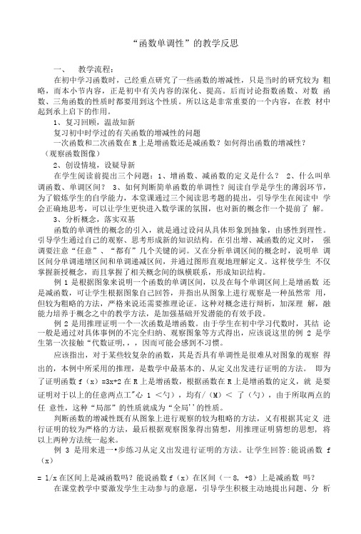 “函数单调性”的教学反思.doc