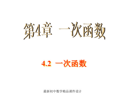 最新湘教初中数学八年级下册《4.2一次函数》精品PPT课件 (1)