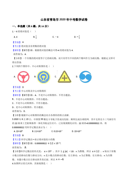 山东省青岛市2020年中考数学试题(Word版,含答案与解析)