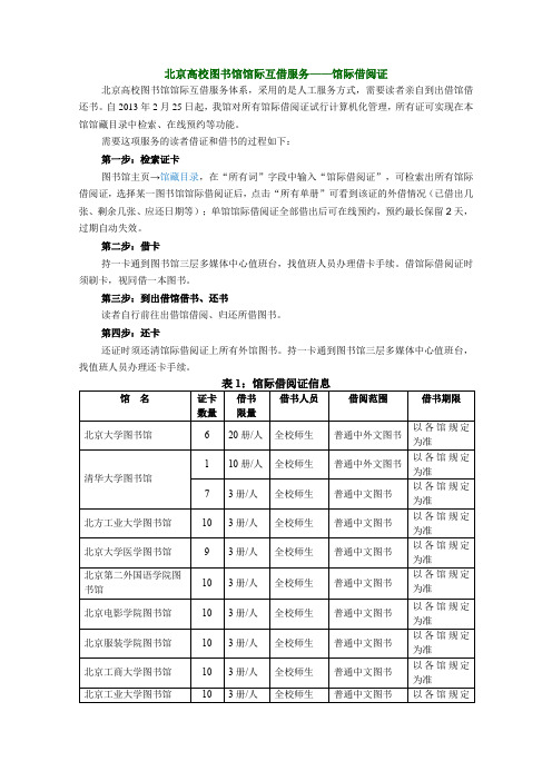 北京高校图书馆馆际互借服务——馆际借阅证