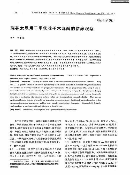 瑞芬太尼用于甲状腺手术麻醉的临床观察