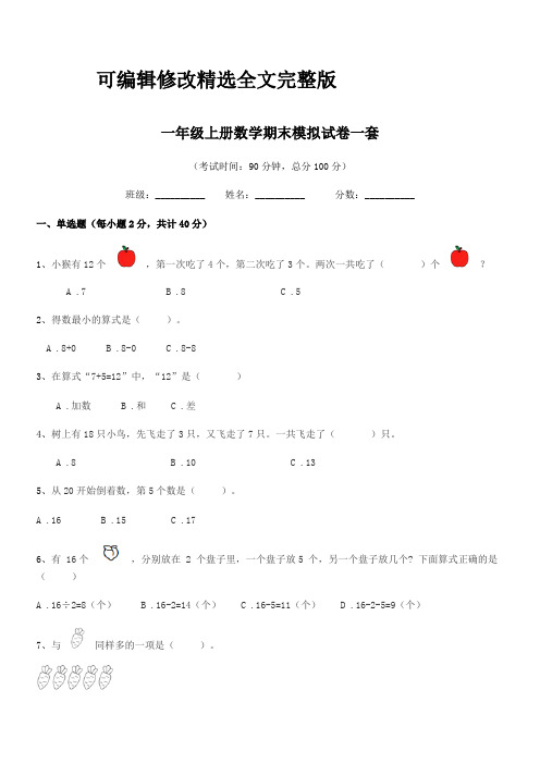 2024年浙教版一年级上册数学期末模拟试卷一套精选全文完整版