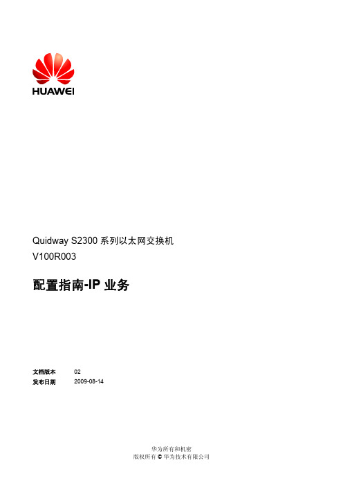 Quidway S2300系列以太网交换机 配置指南-IP业务(V100R003_02)