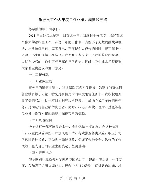 银行员工个人年度工作总结:成就和亮点