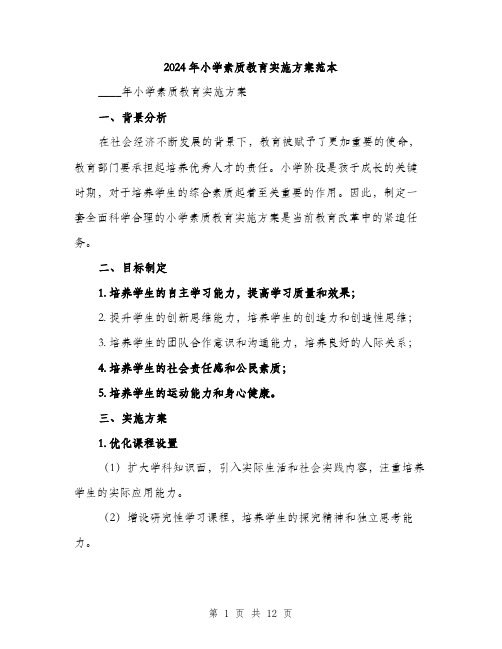 2024年小学素质教育实施方案范本(三篇)