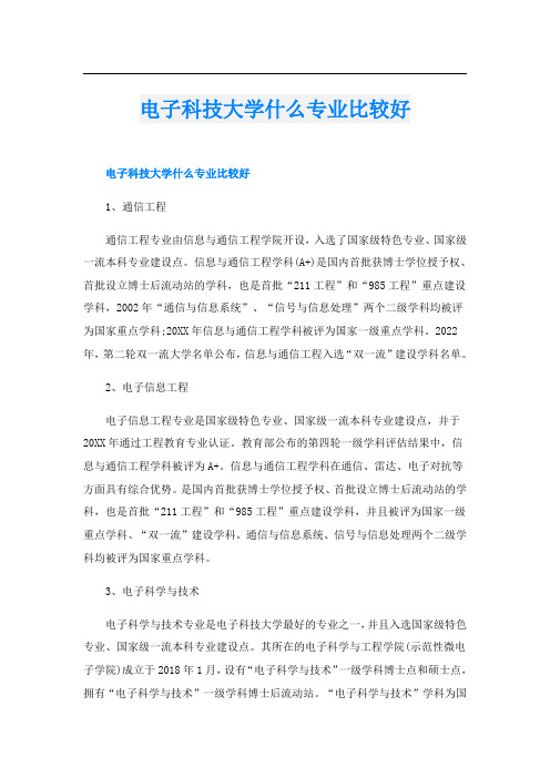 电子科技大学什么专业比较好