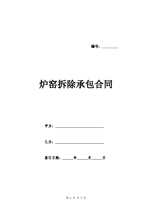 炉窑拆除承包合同.doc