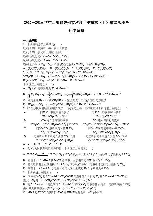 四川省泸州市泸县一中2016届高三上学期第二次段考化学试卷 含解析