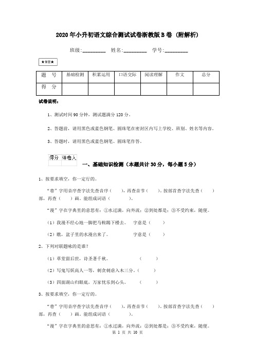 2020年小升初语文综合测试试卷浙教版B卷 (附解析)