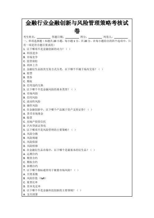 金融行业金融创新与风险管理策略考核试卷