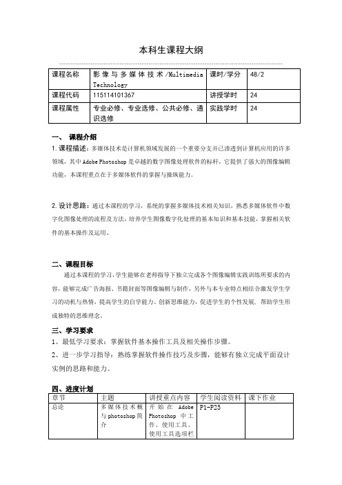 《影像与多媒体技术》课程教学大纲