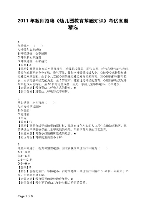 2011年教师招聘《幼儿园教育基础知识》考试真题精选