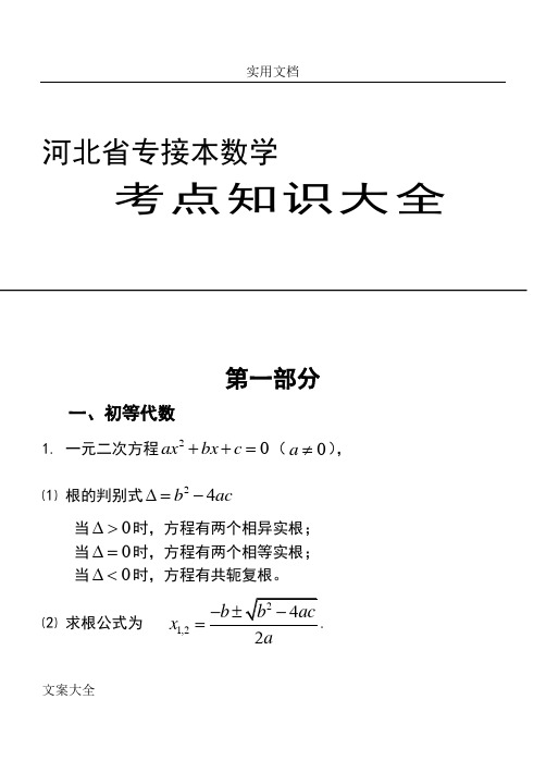 河北省专接本数学-----考点知识大全-.doc