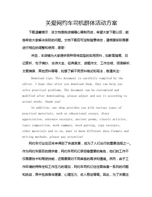 关爱网约车司机群体活动方案