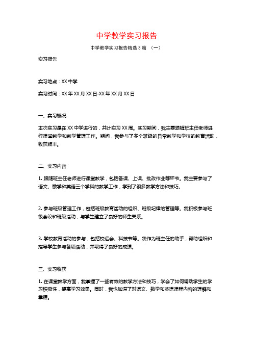 中学教学实习报告3篇