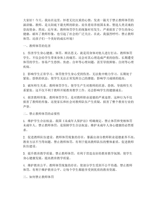 禁止教师体罚演讲稿