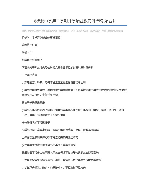 桥娄中学第二学期开学始业教育讲话稿始业