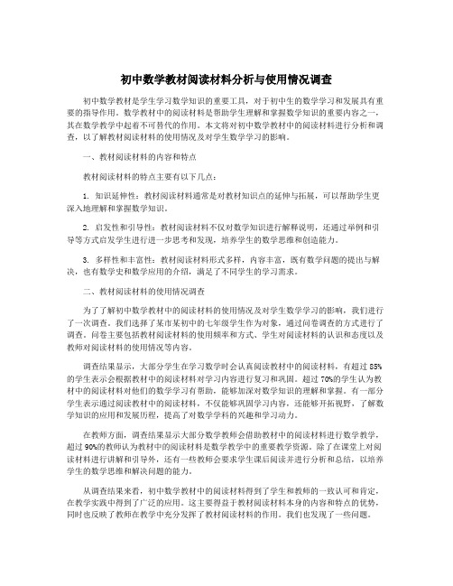 初中数学教材阅读材料分析与使用情况调查