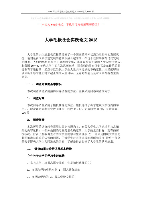 2018年大学毛概社会实践论文2018-范文word版 (8页)