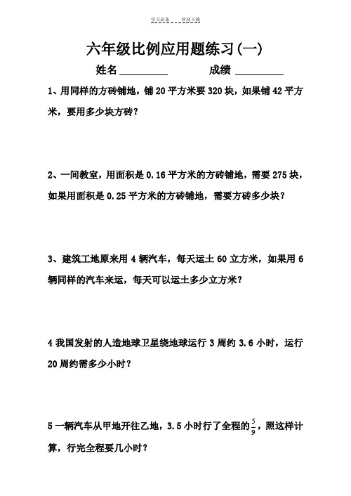 六年级数学比例应用题练习