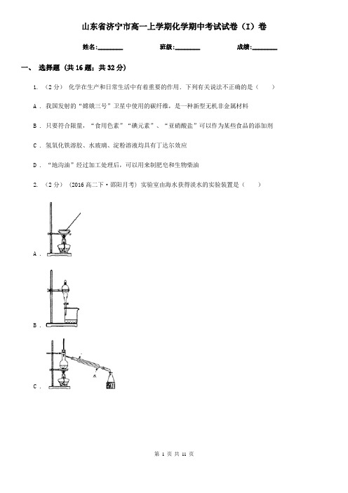 山东省济宁市高一上学期化学期中考试试卷(I)卷(新版)