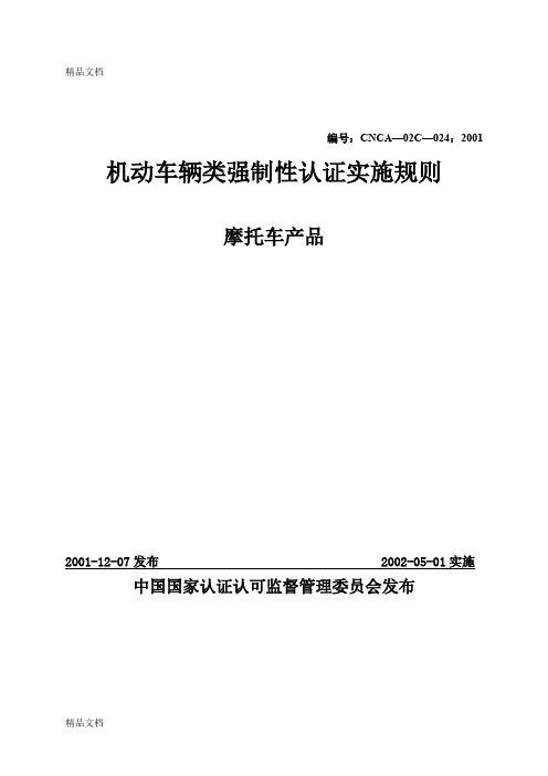 (整理)摩托车产品强制性认证实施规则