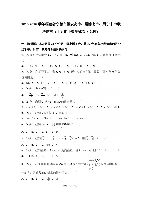【真题】16年福建省宁德市福安高中、霞浦七中联考高三(上)数学期中试卷含答案(文科)