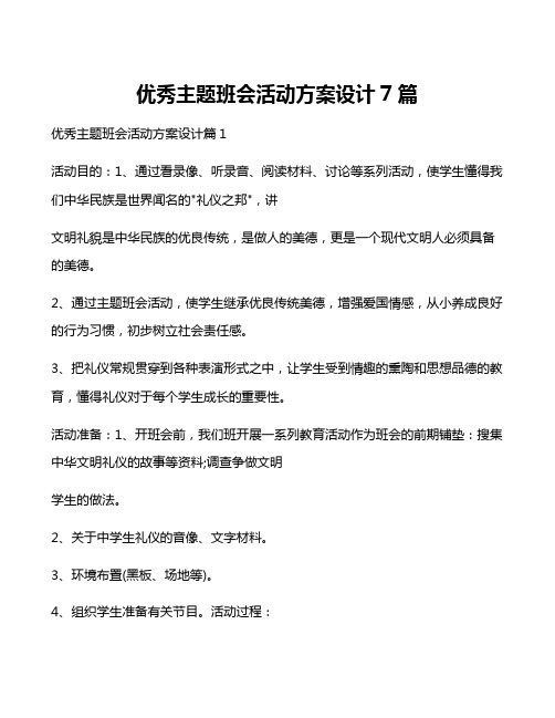 优秀主题班会活动方案设计7篇