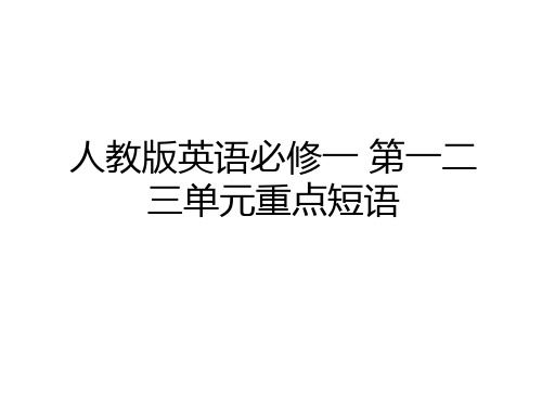 最新人教版英语必修一 第一二三单元重点短语知识分享