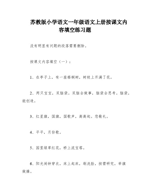 苏教版小学语文一年级语文上册按课文内容填空练习题