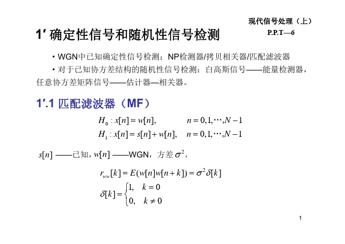 确定性和随机性信号检测